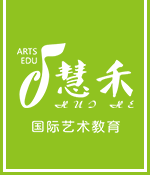 慧禾國際藝術教育